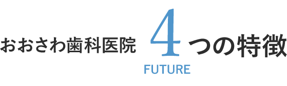 おおさわ歯科医院4つの特徴