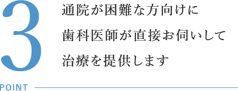 通院が困難な方向けに歯科医師が直接お伺いして治療を提供します