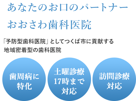 あなたのお口のパートナー おおさわ歯科医院