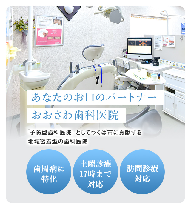 おおさわ歯科医院