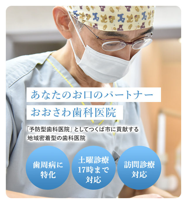 おおさわ歯科医院