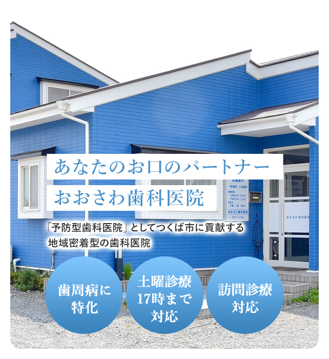 おおさわ歯科医院