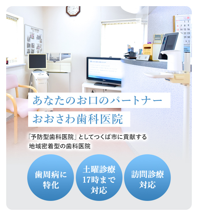 おおさわ歯科医院